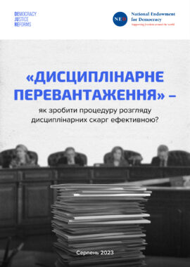 “Дисциплінарне перевантаження” — як зробити процедуру розгляду дисциплінарних скарг ефективною?