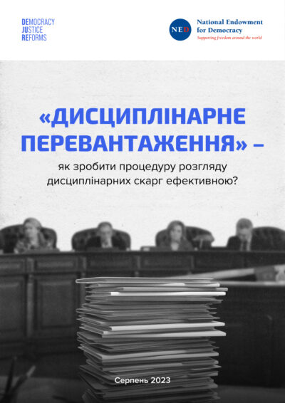 “Дисциплінарне перевантаження” — як зробити процедуру розгляду дисциплінарних скарг ефективною?