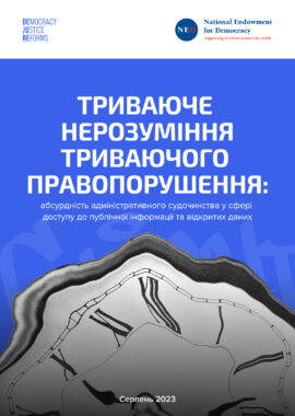 Триваюче нерозуміння триваючого правопорушення: абсурдність адміністративного судочинства у сфері доступу до публічної інформації та відкритих даних