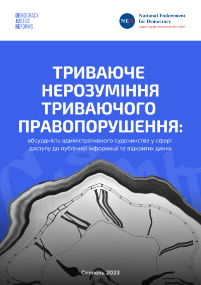 Триваюче нерозуміння триваючого правопорушення: абсурдність адміністративного судочинства у сфері доступу до публічної інформації та відкритих даних