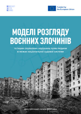 Моделі розгляду воєнних злочинів та інших серйозних порушень прав людини в межах національної судової системи