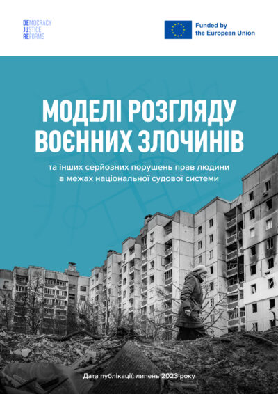 Моделі розгляду воєнних злочинів та інших серйозних порушень прав людини в межах національної судової системи