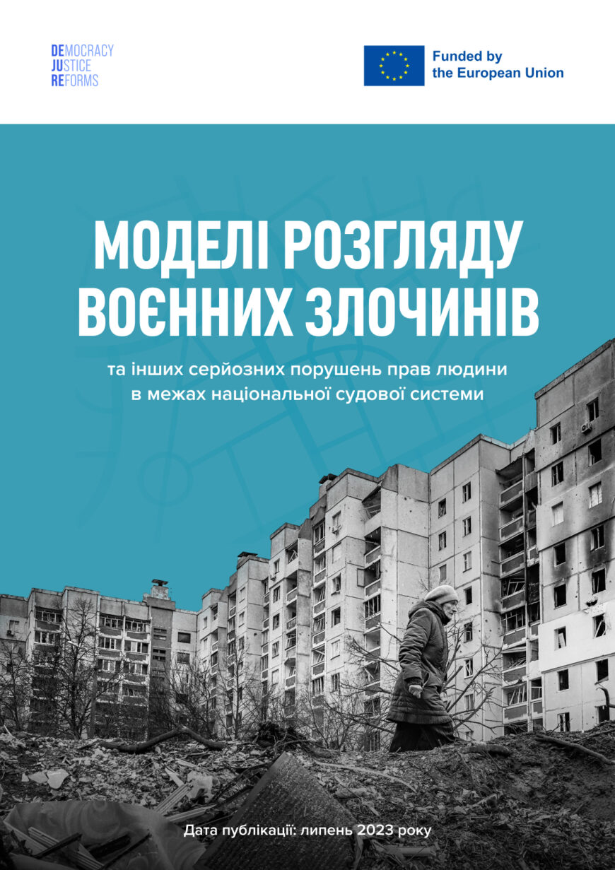 Механізми судового розгляду справ про воєнні злочини: досвід іноземних країн - 44098