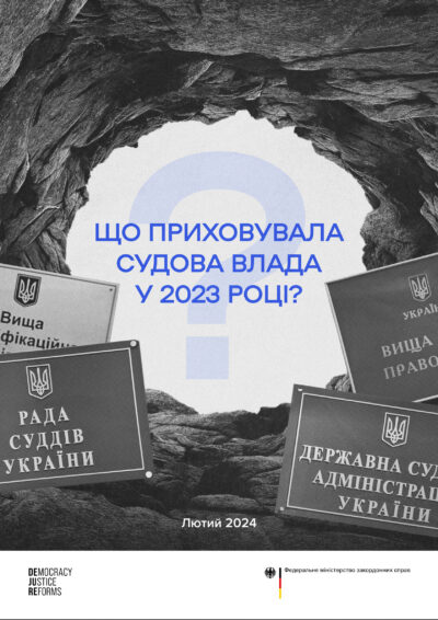 Що приховувала судова влада у 2023 році?
