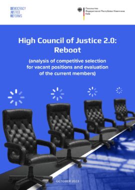 High Council of Justice 2.0: reboot (analysis of competitive selection for vacant positions and evaluation of the current members)