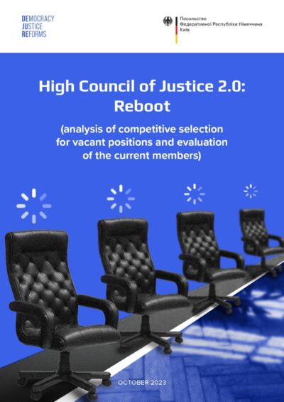 High Council of Justice 2.0: reboot (analysis of competitive selection for vacant positions and evaluation of the current members)