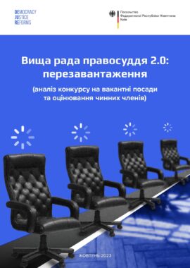 “Вища рада правосуддя 2.0: перезавантаження(аналіз конкурсу на вакантні посади та оцінювання чинних членів)”