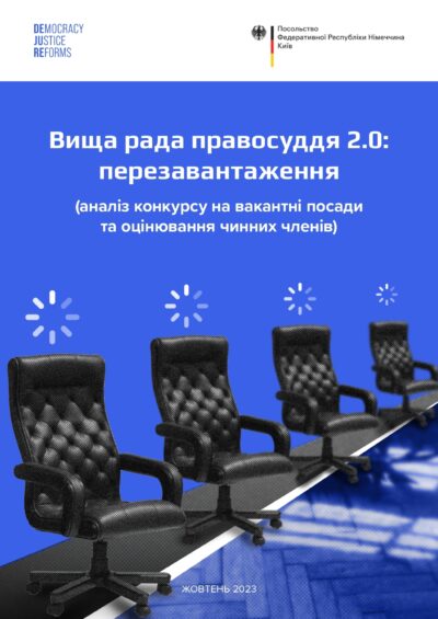 “Вища рада правосуддя 2.0: перезавантаження(аналіз конкурсу на вакантні посади та оцінювання чинних членів)”