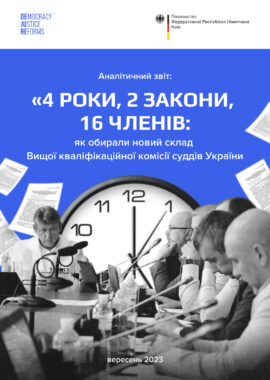 “4 роки, 2 закони, 16 членів: як обирали новий склад Вищої кваліфікаційної комісії суддів України”