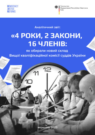 “4 роки, 2 закони, 16 членів: як обирали новий склад Вищої кваліфікаційної комісії суддів України”