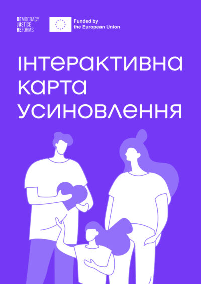 Інтерактивна карта усиновлення