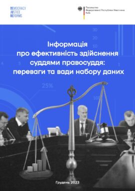 Інформація про ефективність здійснення суддями правосуддя: переваги та вади набору даних