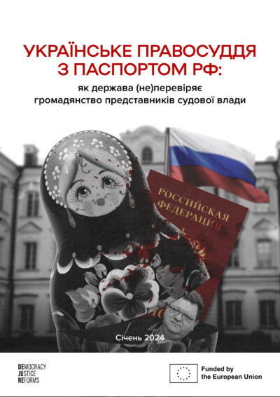 Українське правосуддя з паспортом РФ: як держава (не)перевіряє громадянство представників судової влади