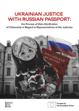 Ukrainian Justice with Russian Passport: the Process of (Non-)Verification of Citizenship in Regard to Representatives of the Judiciary