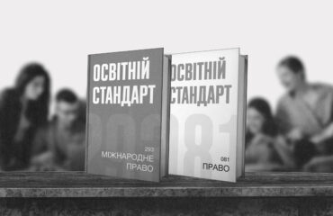 Вища освіта єдина, стандарти різні