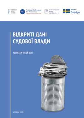 ВІДКРИТІ ДАНІ СУДОВОЇ ВЛАДИ. Аналітичний звіт