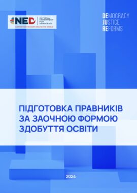 Підготовка правників за заочною формою здобуття освіти