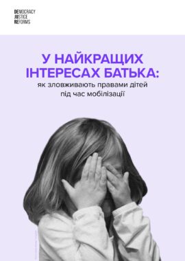 У найкращих інтересах батька: як зловживають правами дітей під час мобілізації