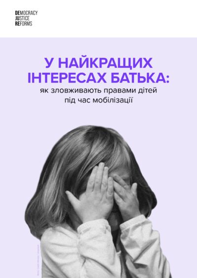 У найкращих інтересах батька: як зловживають правами дітей під час мобілізації