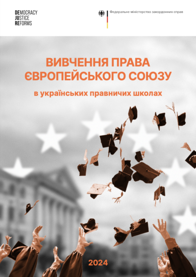 Вивчення права Європейського Союзу в українських правничих школах