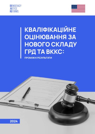 Кваліфікаційне оцінювання за нового складу ГРД і ВККС: проміжні результати