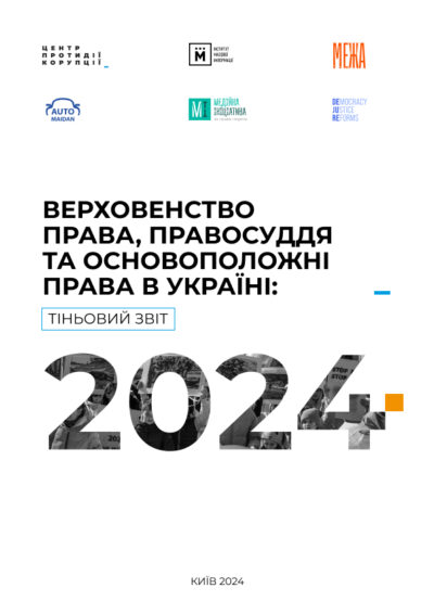 Чи є прогрес у сфері правосуддя на шляху євроінтеграції? Тіньовий звіт 