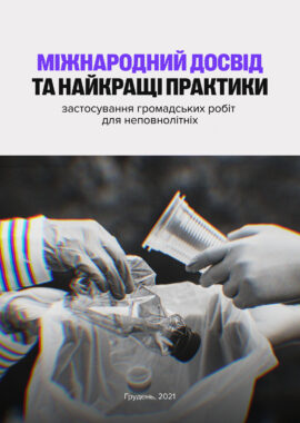 Міжнародний досвід та найкращі практики застосування громадських робіт для неповнолітніх (переклад з англійської)