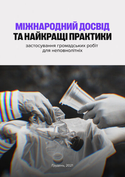 Міжнародний досвід та найкращі практики застосування громадських робіт для неповнолітніх (переклад з англійської)