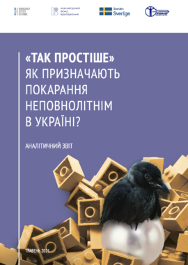“Так простіше”: як призначають покарання неповнолітнім в Україні?