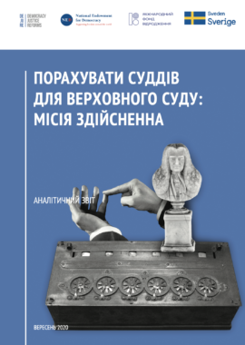 Порахувати суддів для Верховного Суду: місія здійсненна