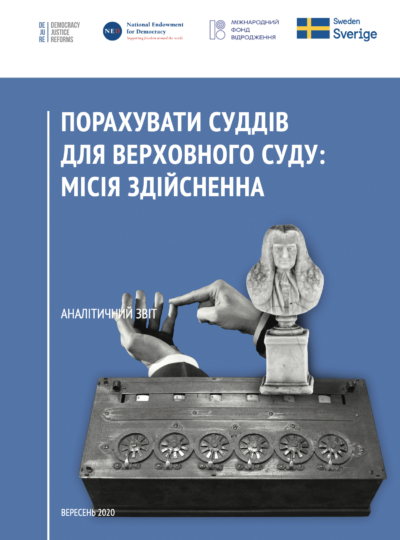 Порахувати суддів для Верховного Суду: місія здійсненна