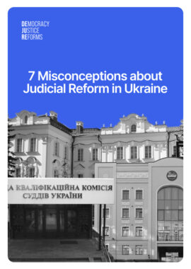 7 Misconceptions about Judicial Reform in Ukraine