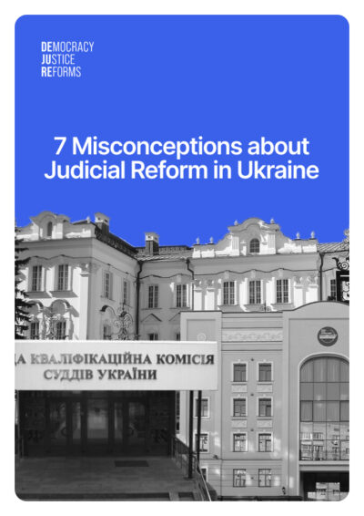 7 Misconceptions about Judicial Reform in Ukraine