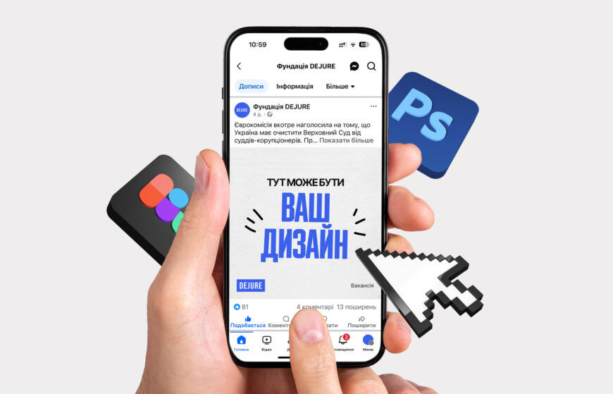 Фундація DEJURE шукає дизайнера/-ку