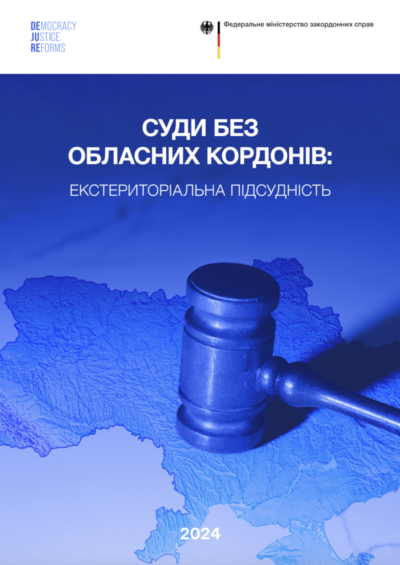 Суди без обласних кордонів: екстериторіальна підсудність