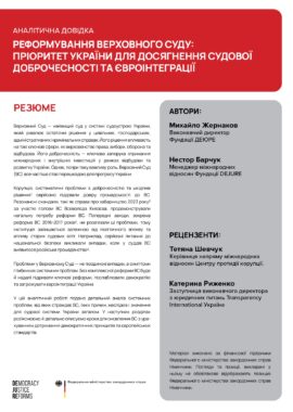 Реформування Верховного Суду: пріоритет України для досягнення судової доброчесності та євроінтеграції