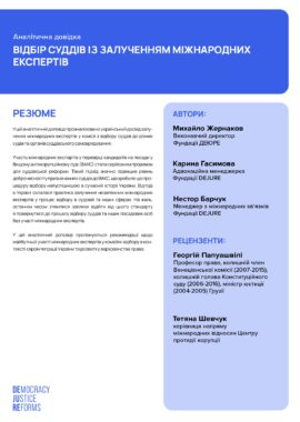 Відбір суддів із залученням міжнародних експертів