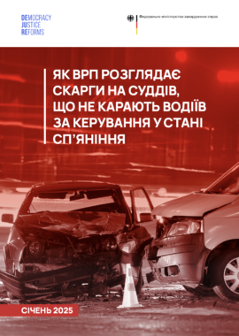 Як ВРП розглядає скарги на суддів, що не карають водіїв за керування у стані спʼяніння