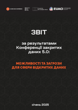 Звіт за результатами Конференції закритих даних 5.0: можливості та загрози для сфери відкритих даних