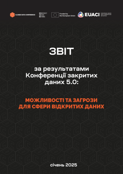 Звіт за результатами Конференції закритих даних 5.0 PDF