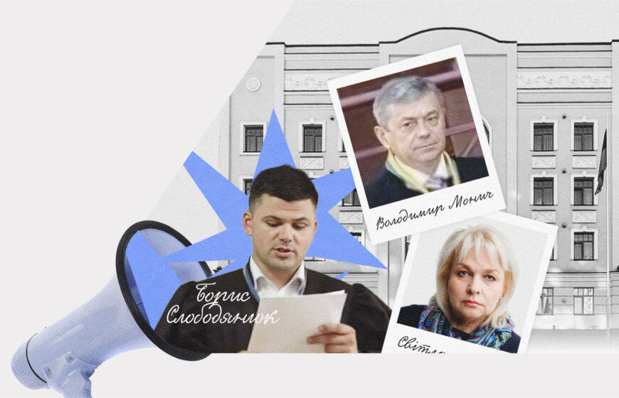 Борис Слободянюк, Володимир Монич, Світлана Смик