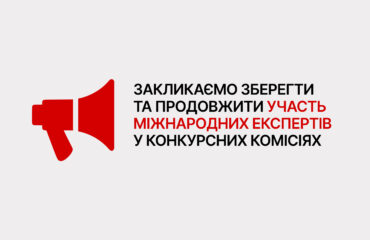 Громадські організації закликають зберегти та продовжити участь міжнародних експертів у конкурсних комісіях