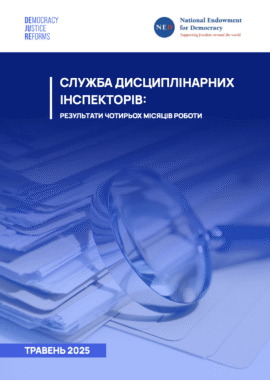 Служба дисциплінарних інспекторів: результати чотирьох місяців роботи