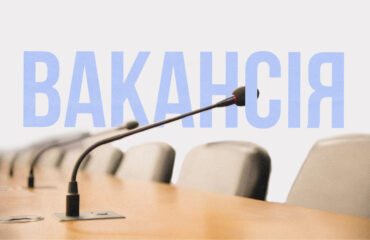 Вакансія: Старший аналітик Громадської ради доброчесності (ГРД)