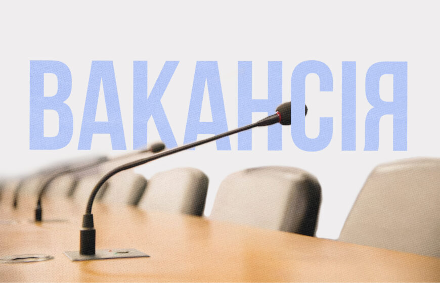 Вакансія