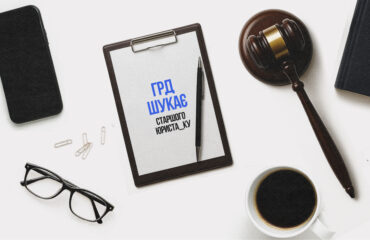 Вакансія: Старший юрист / юристка (Senior Lawyer) Громадської ради доброчесності (ГРД)