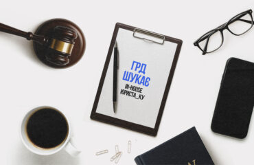 Вакансія: In-house юрист / юристка Громадської ради доброчесності (ГРД)