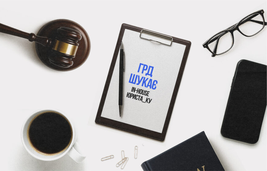 Вакансія: In-house юрист / юристка Громадської ради доброчесності (ГРД)
