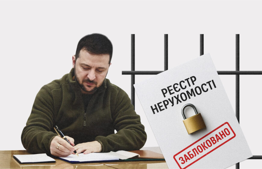 Закликаємо президента ветувати закон про обмеження доступу до Реєстру нерухомості