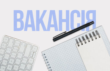 Вакансія: Аналітик-юрист Громадської ради доброчесності (ГРД)